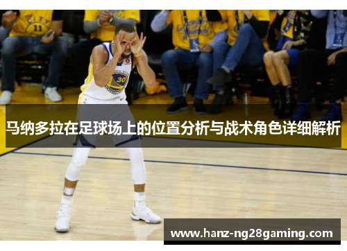 马纳多拉在足球场上的位置分析与战术角色详细解析