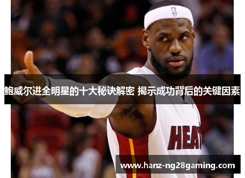 鲍威尔进全明星的十大秘诀解密 揭示成功背后的关键因素 鲍威尔进全明星的十大秘诀解密 揭示成功背后的关键因素