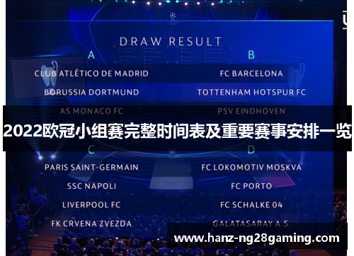 2022欧冠小组赛完整时间表及重要赛事安排一览 2022欧冠小组赛完整时间表及重要赛事安排一览