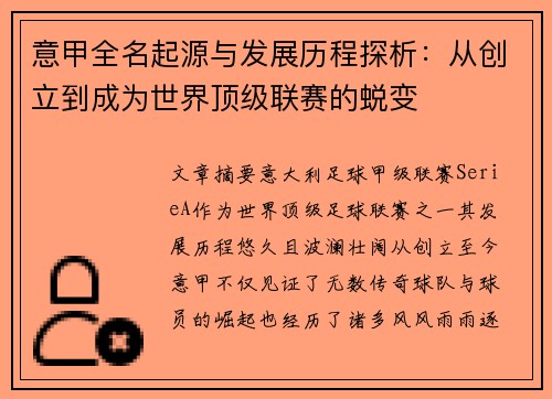 意甲全名起源与发展历程探析:从创立到成为世界顶级联赛的蜕变 意甲全名起源与发展历程探析:从创立到成为世界顶级联赛的蜕变