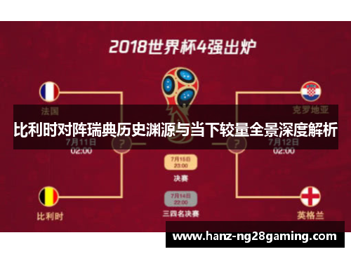 比利时对阵瑞典历史渊源与当下较量全景深度解析