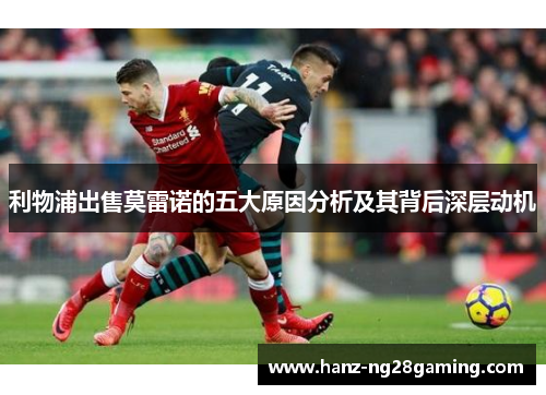 利物浦出售莫雷诺的五大原因分析及其背后深层动机