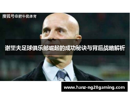 谢里夫足球俱乐部崛起的成功秘诀与背后战略解析