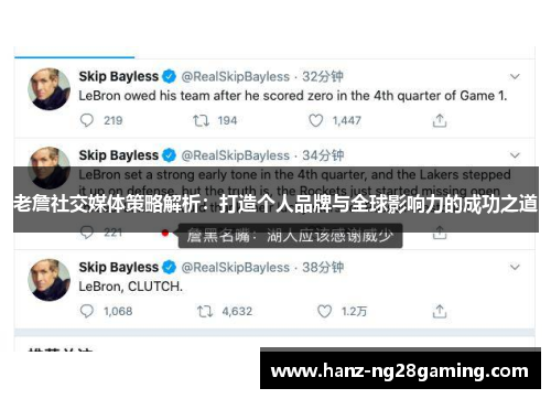 老詹社交媒体策略解析:打造个人品牌与全球影响力的成功之道 老詹社交媒体策略解析:打造个人品牌与全球影响力的成功之道