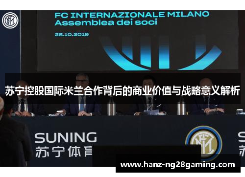 苏宁控股国际米兰合作背后的商业价值与战略意义解析 苏宁控股国际米兰合作背后的商业价值与战略意义解析
