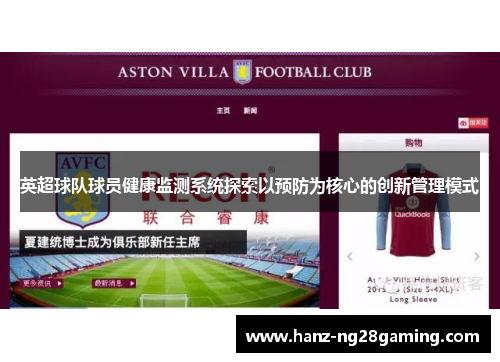 英超球队球员健康监测系统探索以预防为核心的创新管理模式 英超球队球员健康监测系统探索以预防为核心的创新管理模式