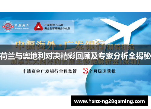 荷兰与奥地利对决精彩回顾及专家分析全揭秘