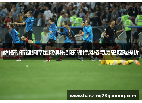 萨格勒布迪纳摩足球俱乐部的独特风格与历史成就探析