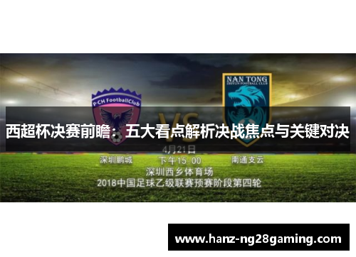 西超杯决赛前瞻：五大看点解析决战焦点与关键对决