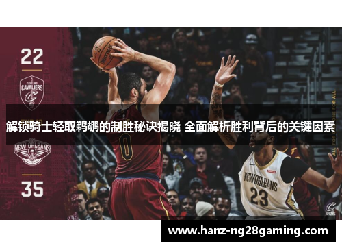 解锁骑士轻取鹈鹕的制胜秘诀揭晓 全面解析胜利背后的关键因素