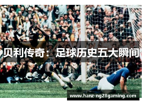 贝利传奇：足球历史五大瞬间