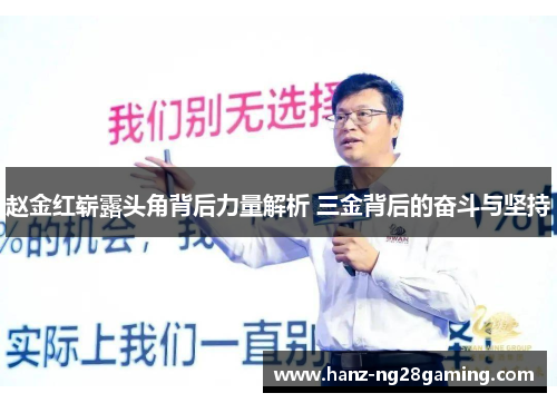 赵金红崭露头角背后力量解析 三金背后的奋斗与坚持