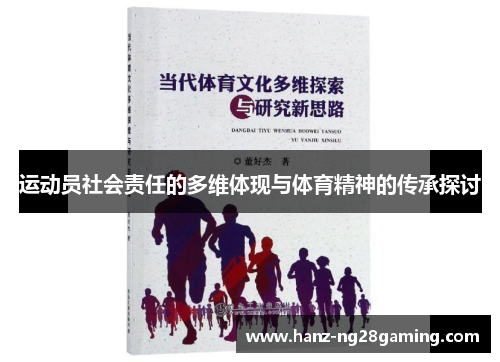 运动员社会责任的多维体现与体育精神的传承探讨 运动员社会责任的多维体现与体育精神的传承探讨