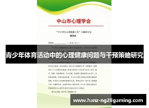 青少年体育活动中的心理健康问题与干预策略研究