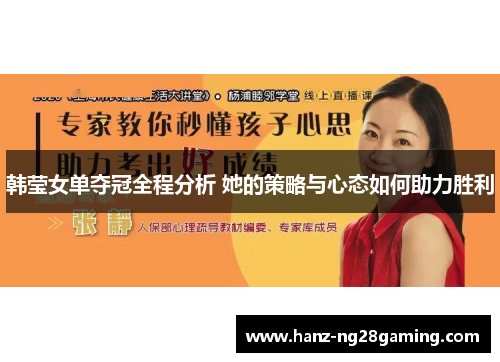 韩莹女单夺冠全程分析 她的策略与心态如何助力胜利 韩莹女单夺冠全程分析 她的策略与心态如何助力胜利