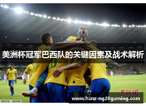 美洲杯冠军巴西队的关键因素及战术解析