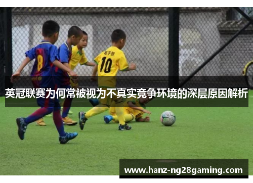 英冠联赛为何常被视为不真实竞争环境的深层原因解析