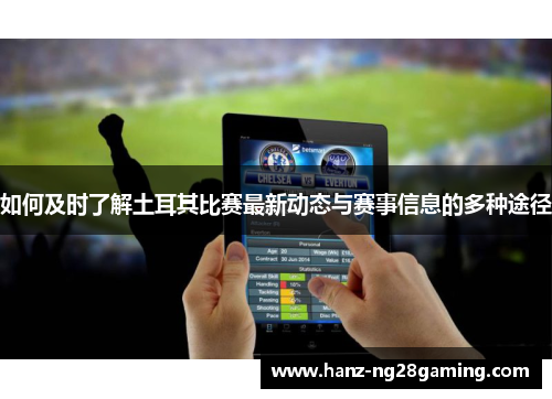 如何及时了解土耳其比赛最新动态与赛事信息的多种途径 如何及时了解土耳其比赛最新动态与赛事信息的多种途径