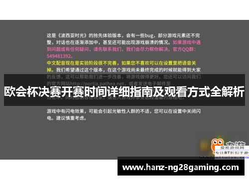 欧会杯决赛开赛时间详细指南及观看方式全解析 欧会杯决赛开赛时间详细指南及观看方式全解析