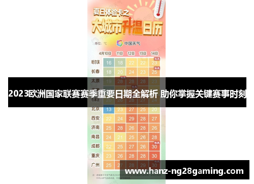 2023欧洲国家联赛赛季重要日期全解析 助你掌握关键赛事时刻 2023欧洲国家联赛赛季重要日期全解析 助你掌握关键赛事时刻