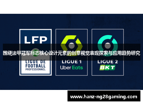 围绕法甲冠军标志核心设计元素的创意视觉表现探索与应用趋势研究
