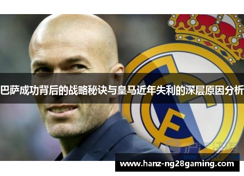 巴萨成功背后的战略秘诀与皇马近年失利的深层原因分析 巴萨成功背后的战略秘诀与皇马近年失利的深层原因分析