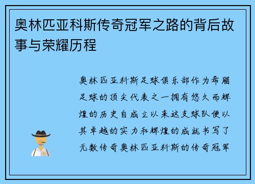 奥林匹亚科斯传奇冠军之路的背后故事与荣耀历程