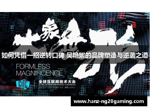 如何凭借一招逆转口碑 吴艳妮的品牌塑造与逆袭之道