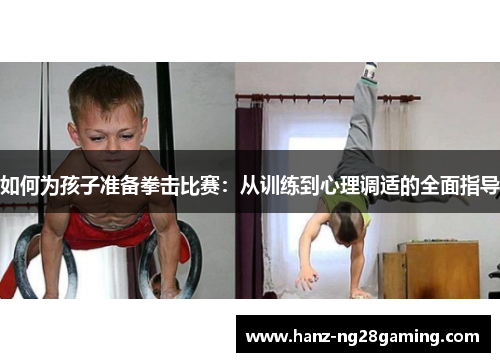 如何为孩子准备拳击比赛:从训练到心理调适的全面指导 如何为孩子准备拳击比赛:从训练到心理调适的全面指导