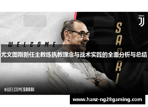 尤文图斯新任主教练执教理念与战术实践的全面分析与总结 尤文图斯新任主教练执教理念与战术实践的全面分析与总结