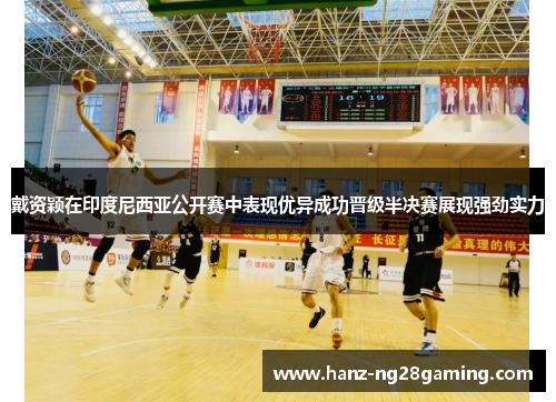 戴资颖在印度尼西亚公开赛中表现优异成功晋级半决赛展现强劲实力