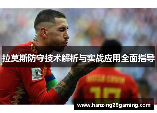 拉莫斯防守技术解析与实战应用全面指导