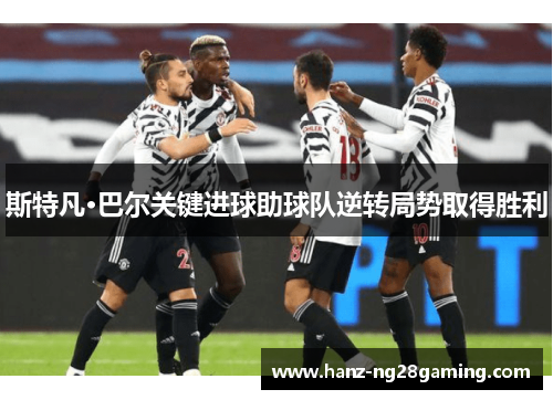 斯特凡·巴尔关键进球助球队逆转局势取得胜利