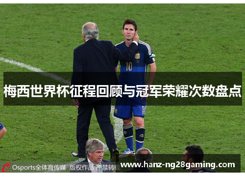 梅西世界杯征程回顾与冠军荣耀次数盘点