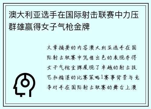 澳大利亚选手在国际射击联赛中力压群雄赢得女子气枪金牌 澳大利亚选手在国际射击联赛中力压群雄赢得女子气枪金牌