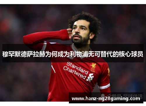 穆罕默德萨拉赫为何成为利物浦无可替代的核心球员