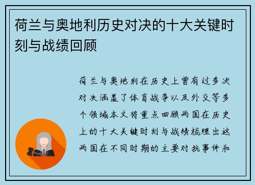 荷兰与奥地利历史对决的十大关键时刻与战绩回顾 荷兰与奥地利历史对决的十大关键时刻与战绩回顾