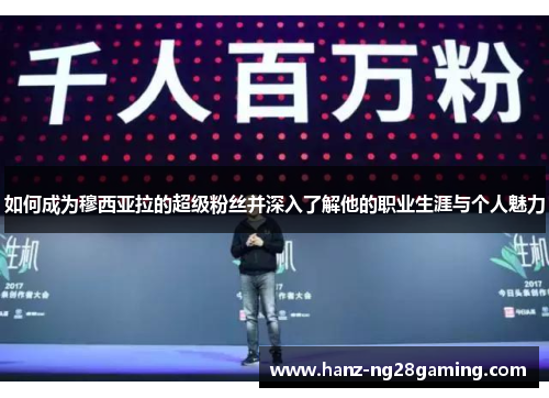 如何成为穆西亚拉的超级粉丝并深入了解他的职业生涯与个人魅力 如何成为穆西亚拉的超级粉丝并深入了解他的职业生涯与个人魅力
