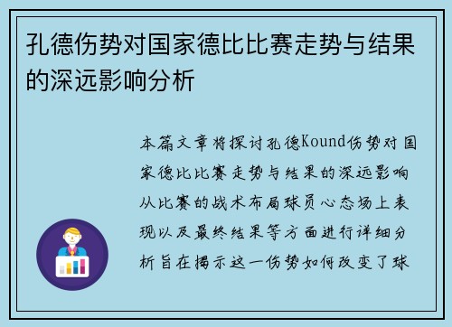 孔德伤势对国家德比比赛走势与结果的深远影响分析 孔德伤势对国家德比比赛走势与结果的深远影响分析