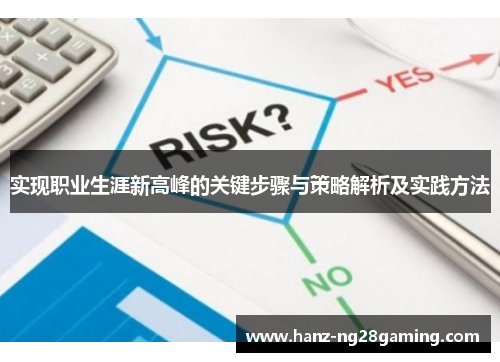 实现职业生涯新高峰的关键步骤与策略解析及实践方法 实现职业生涯新高峰的关键步骤与策略解析及实践方法