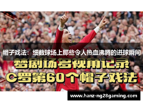 帽子戏法：细数球场上那些令人热血沸腾的进球瞬间