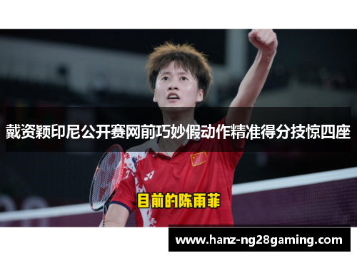 戴资颖印尼公开赛网前巧妙假动作精准得分技惊四座