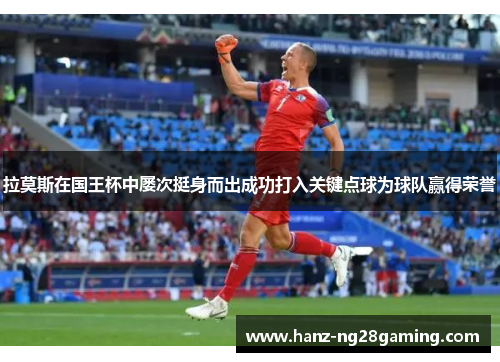 拉莫斯在国王杯中屡次挺身而出成功打入关键点球为球队赢得荣誉