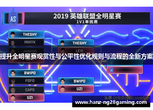 提升全明星赛观赏性与公平性优化规则与流程的全新方案 提升全明星赛观赏性与公平性优化规则与流程的全新方案