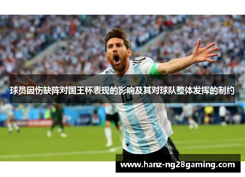 球员因伤缺阵对国王杯表现的影响及其对球队整体发挥的制约