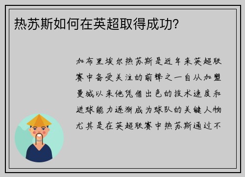 热苏斯如何在英超取得成功？