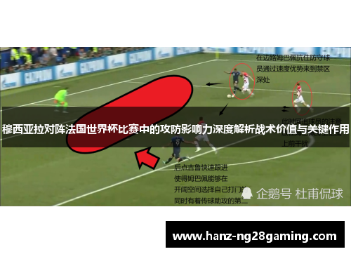 穆西亚拉对阵法国世界杯比赛中的攻防影响力深度解析战术价值与关键作用