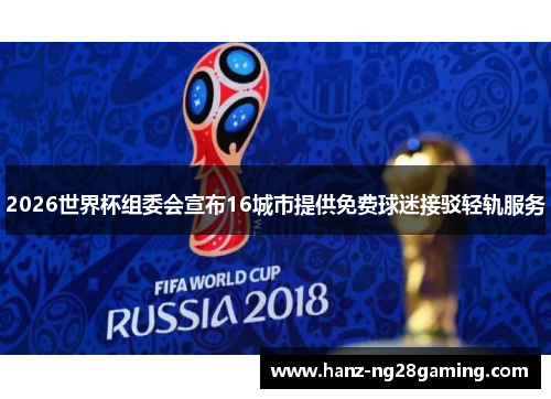 2026世界杯组委会宣布16城市提供免费球迷接驳轻轨服务