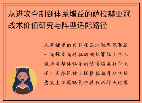 从进攻牵制到体系增益的萨拉赫亚冠战术价值研究与阵型适配路径
