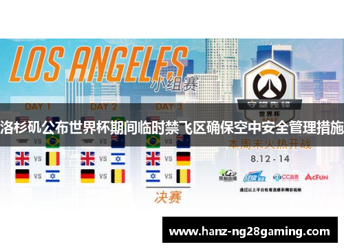 洛杉矶公布世界杯期间临时禁飞区确保空中安全管理措施